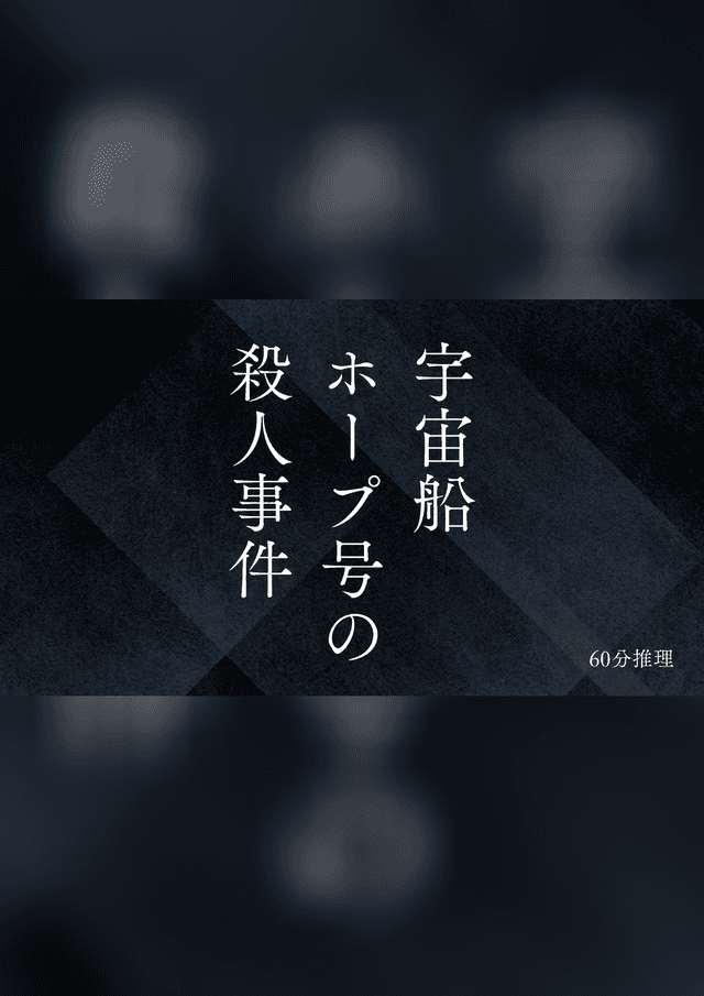 宇宙船ホープ号の殺人事件