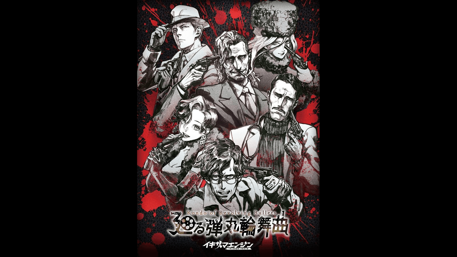 廻る弾丸輪舞曲