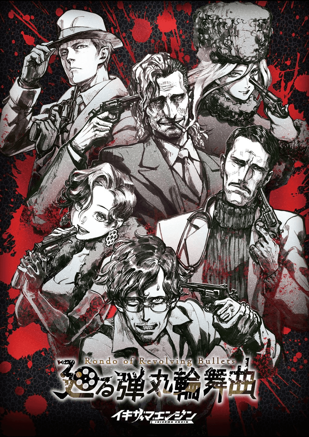 【マダミスキネマ】廻る弾丸輪舞曲