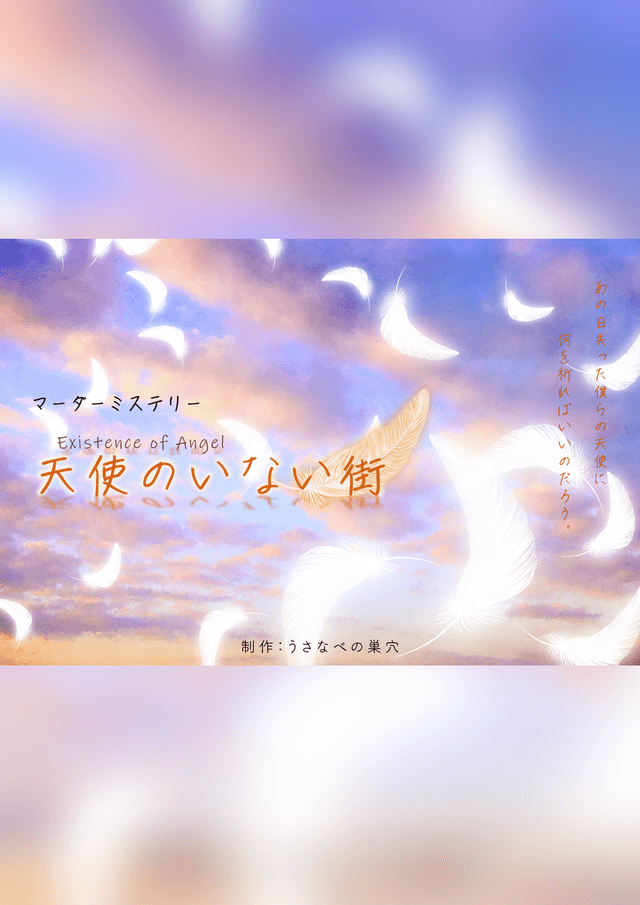 天使のいない街