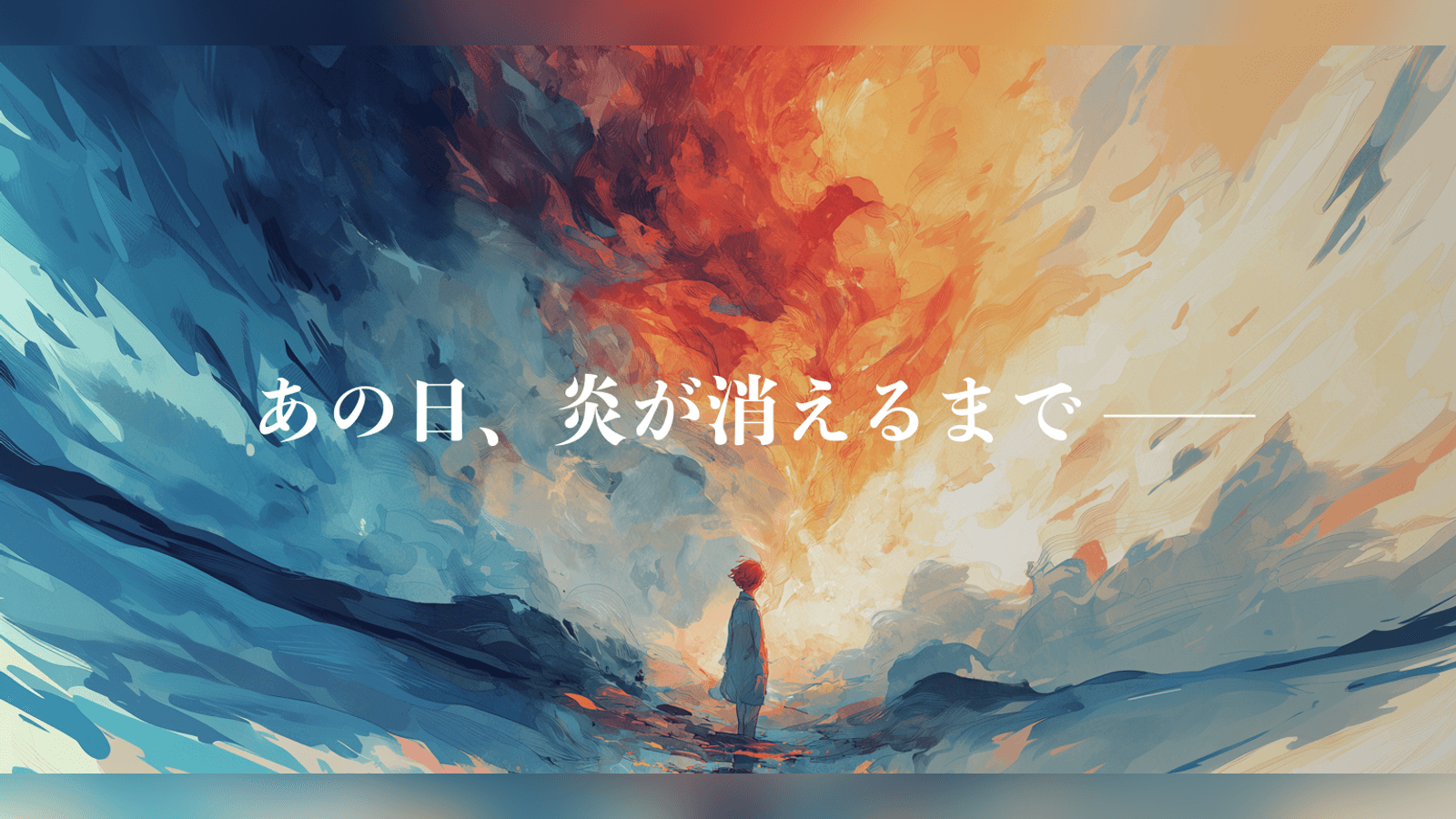 あの日、炎が消えるまで