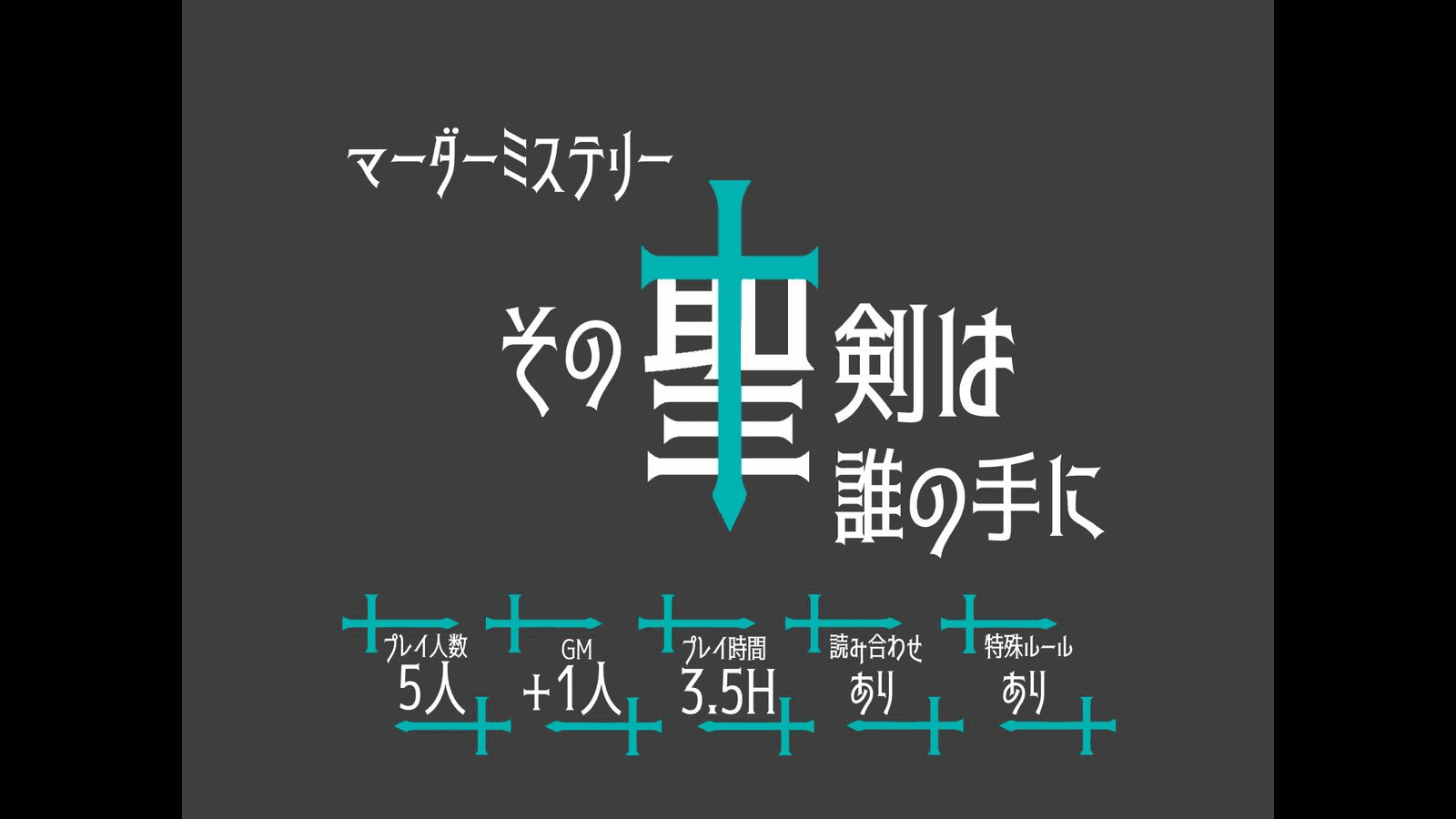 その聖剣は誰の手に