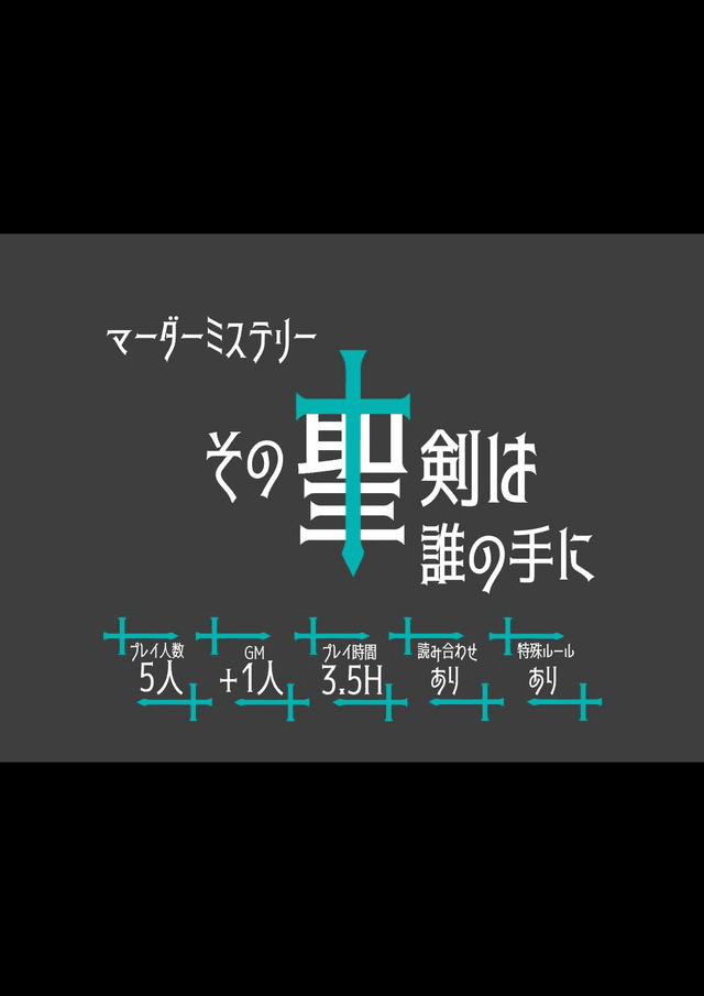 その聖剣は誰の手に