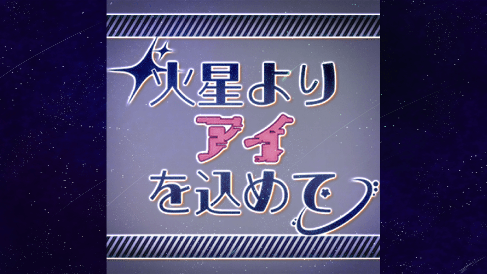 火星よりアイを込めて