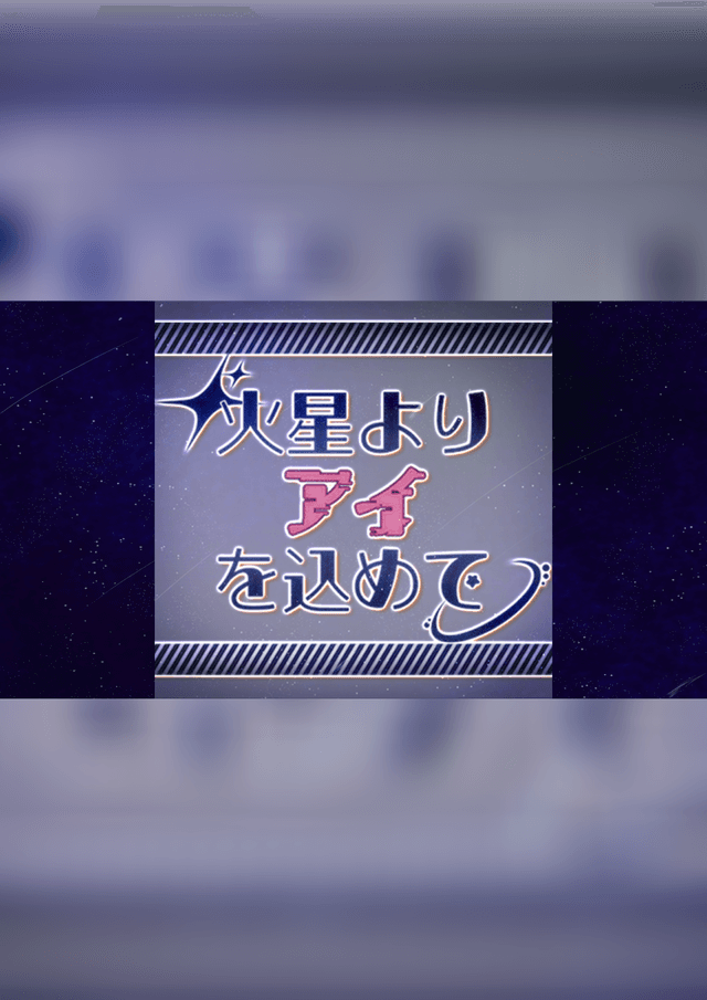 火星よりアイを込めて