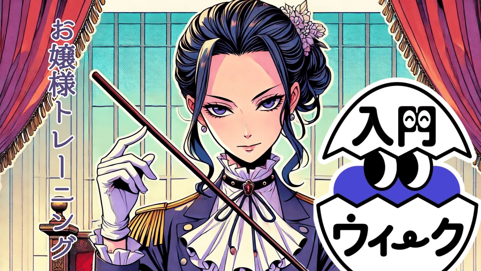 お嬢様トレーニング