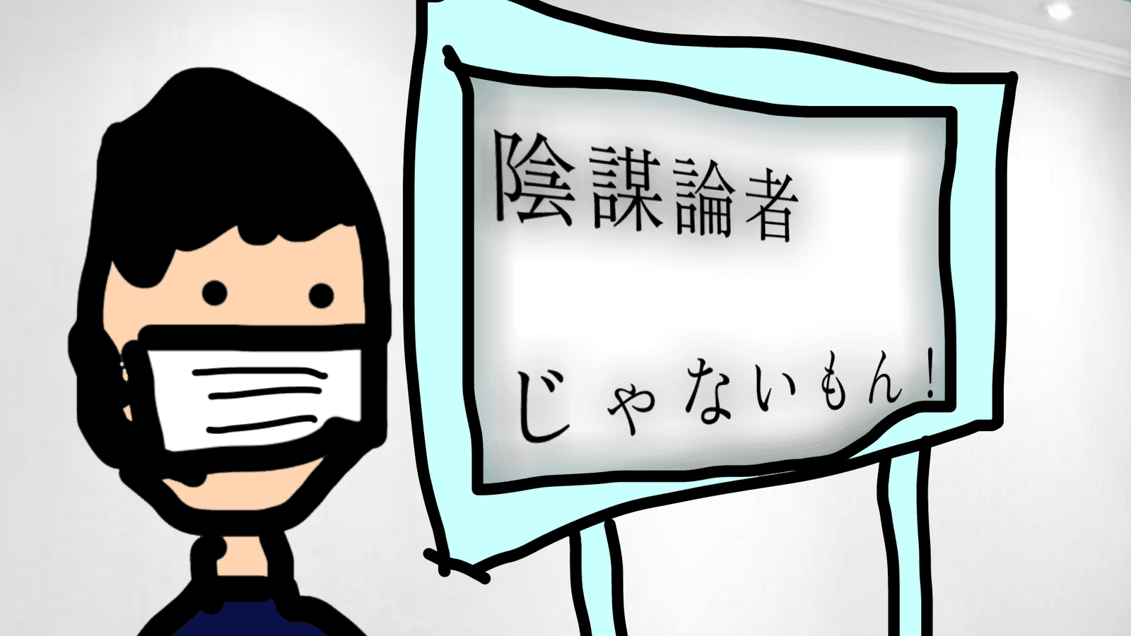 陰謀論者じゃないもん！