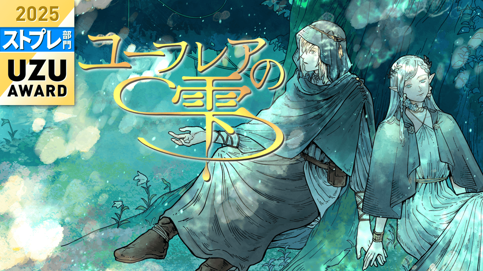 ユーフレアの雫