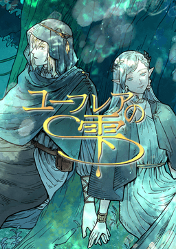 ユーフレアの雫