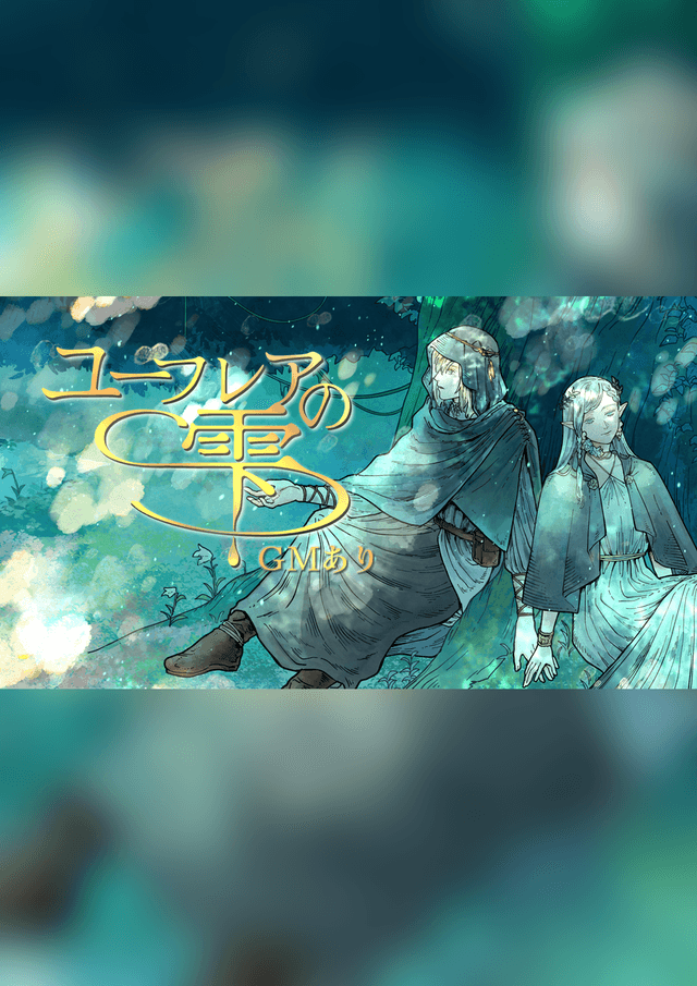 ユーフレアの雫【GMあり】