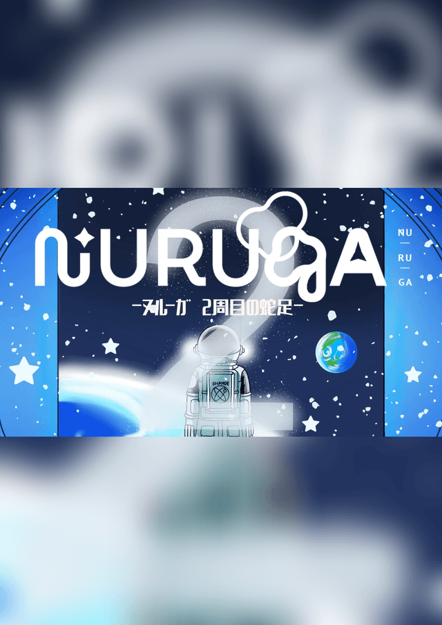 NURUGA-2周目の蛇足-