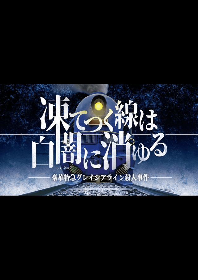 凍てつく線は白闇に消ゆる