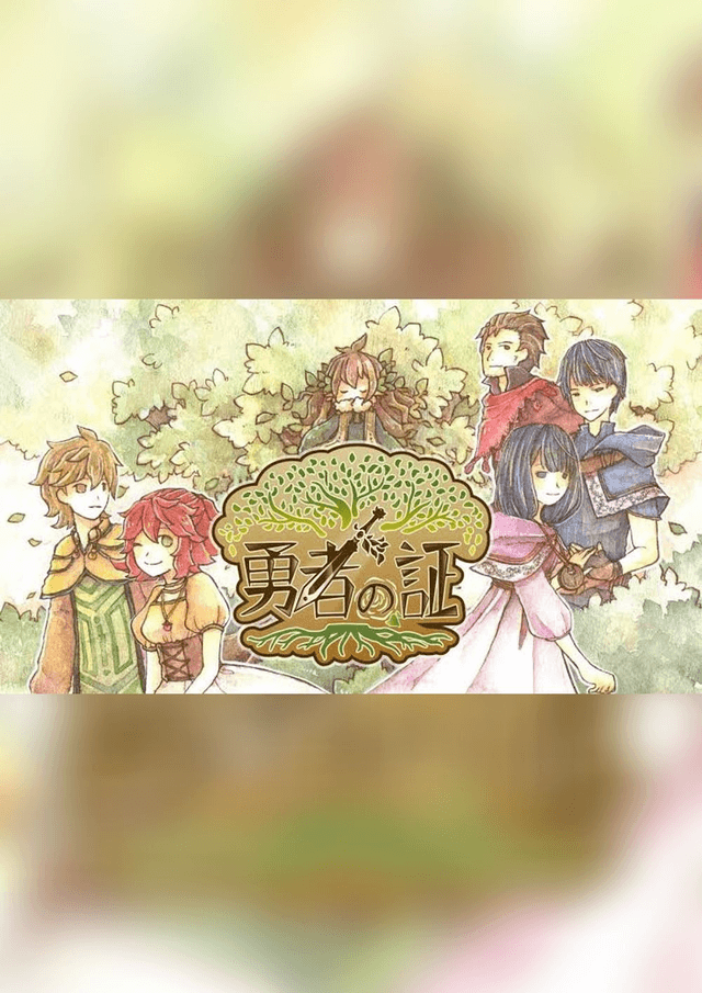 勇者の証