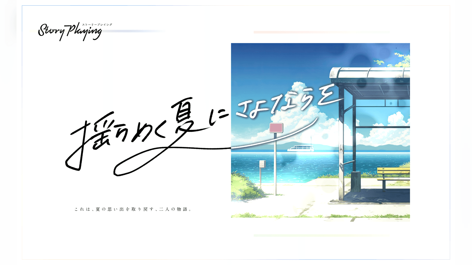 揺らめく夏にさよならを