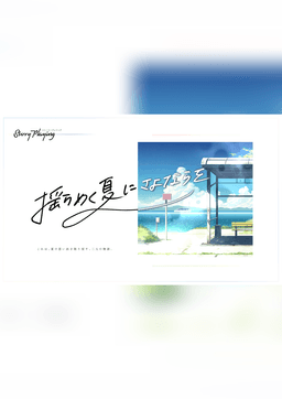 揺らめく夏にさよならを