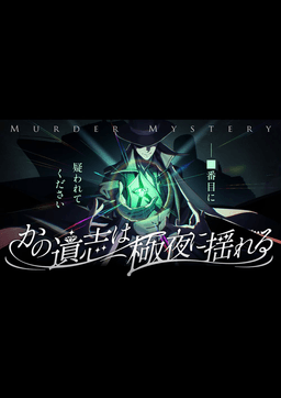 かの遺志は極夜に揺れる