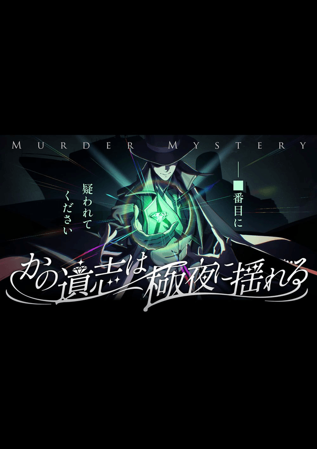 かの遺志は極夜に揺れる