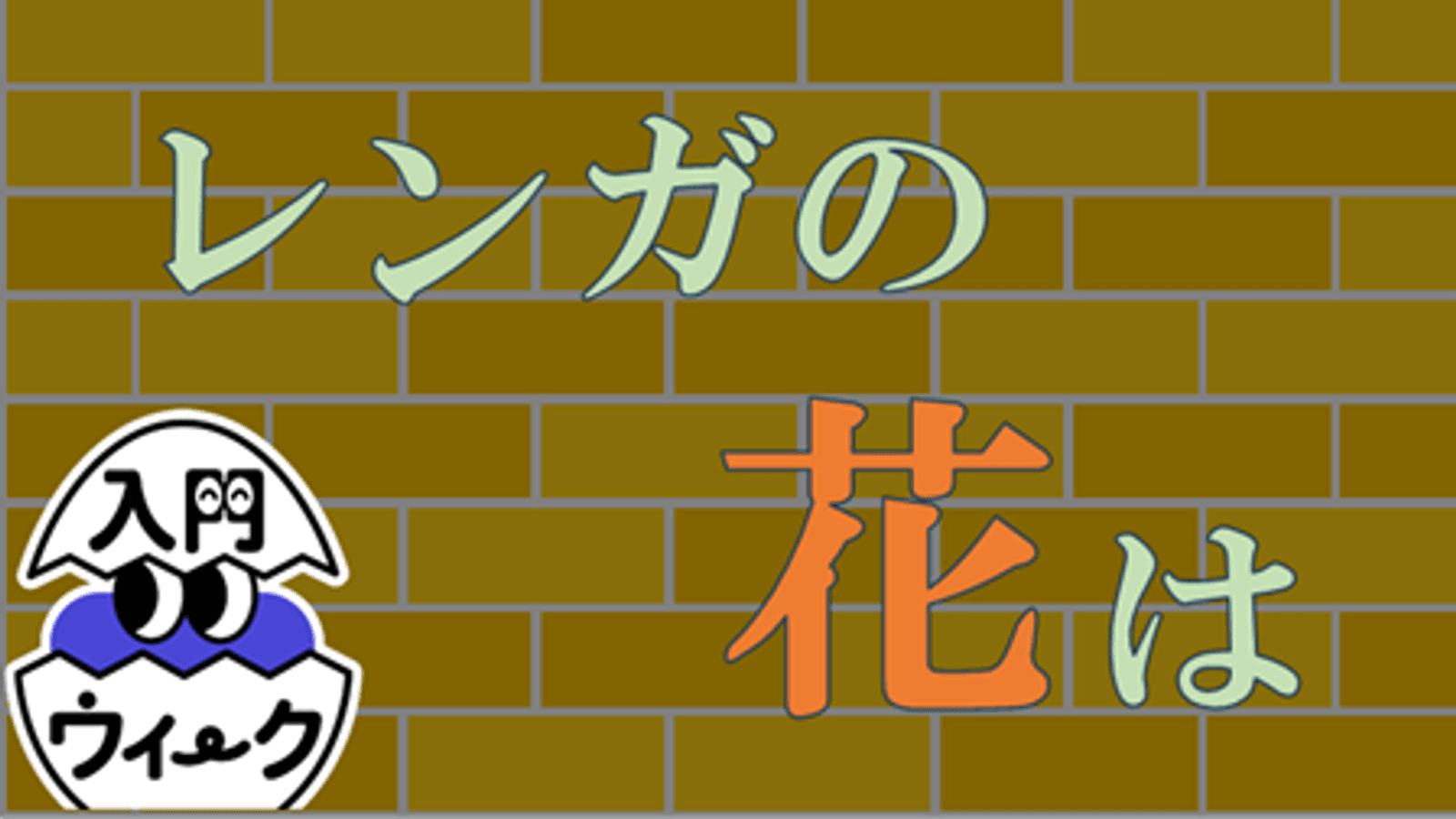 レンガの花は