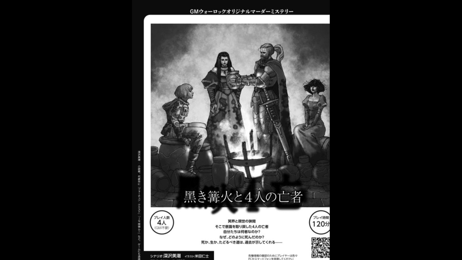 黒き篝火と4人の亡者