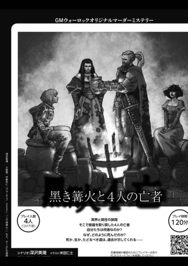 黒き篝火と4人の亡者