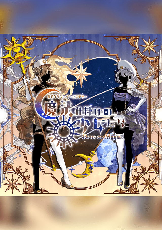 魔法仕掛けの少女たち -Deus ex Magia-