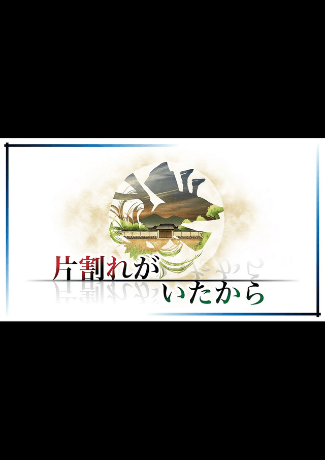 片割れがいたから