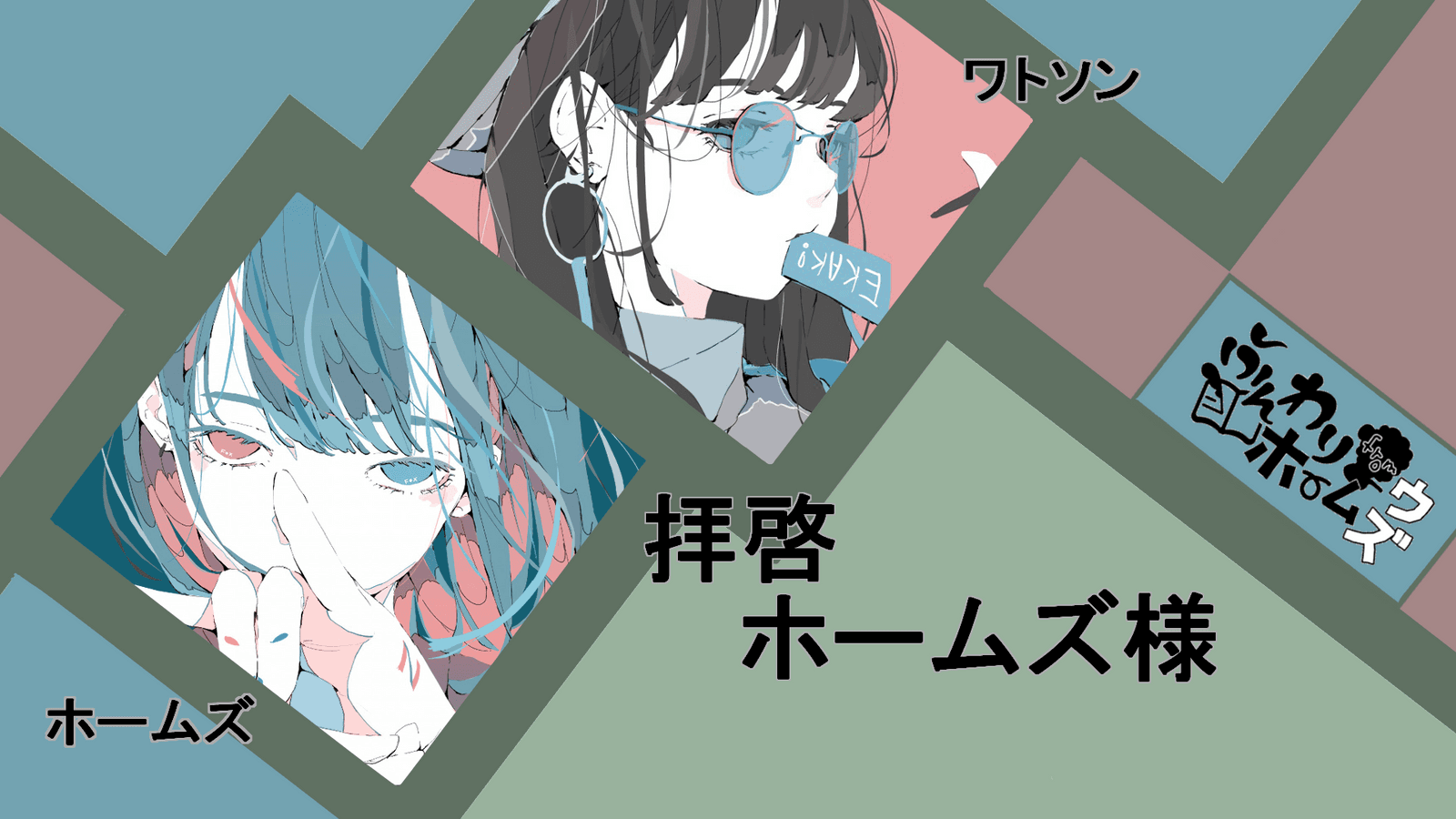 拝啓ホームズ様