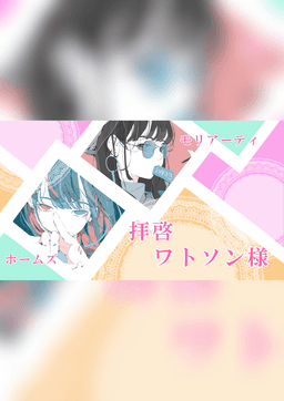 拝啓ワトソン様