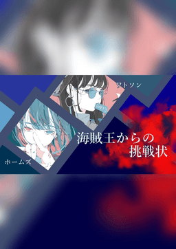 海賊王からの挑戦状