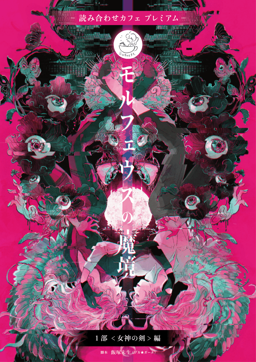 モルフェウスの魔境