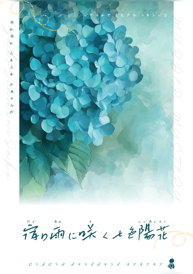 🔰宿り雨に咲く七色陽花