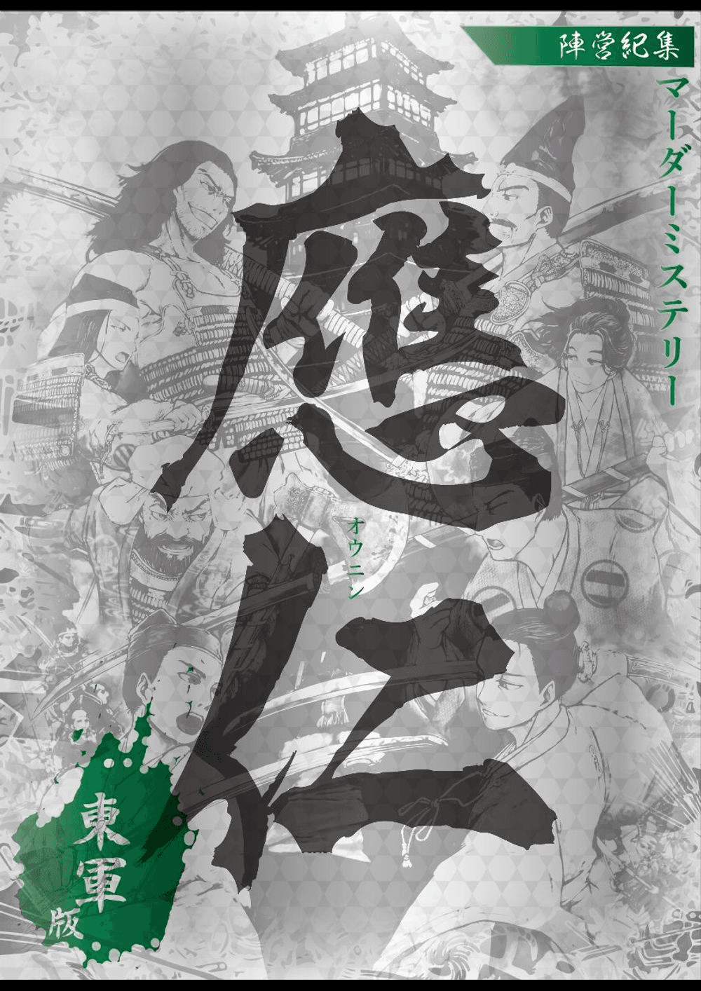 應仁　（東軍版）