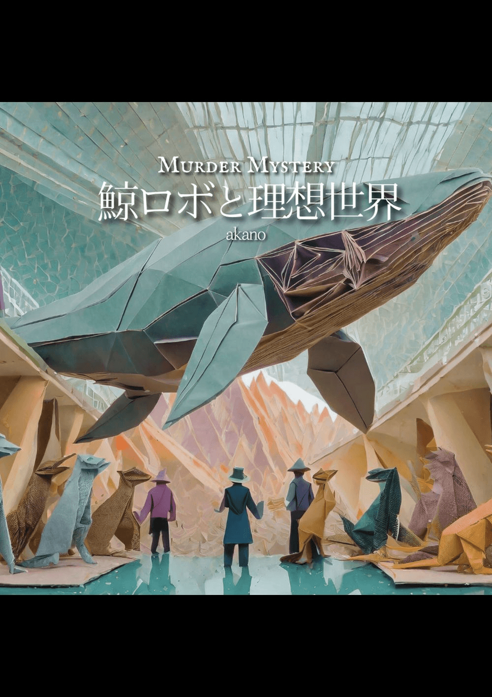 鯨ロボと理想世界