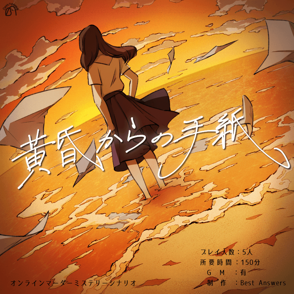 黄昏からの手紙