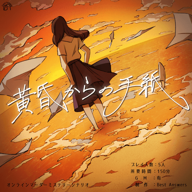 黄昏からの手紙