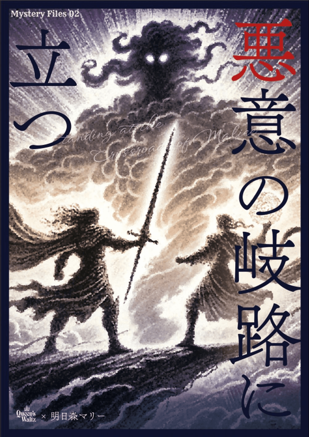 🔰悪意の岐路に立つ