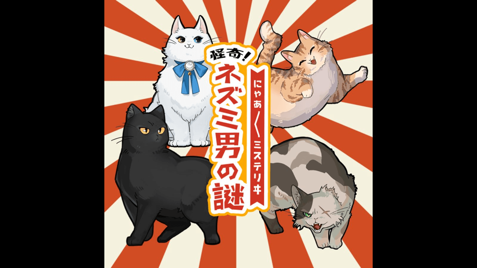 にゃあにゃあミステリヰ　怪奇！ネズミ男の謎