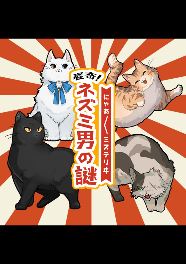 にゃあにゃあミステリヰ　怪奇！ネズミ男の謎