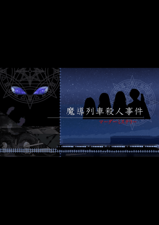魔導列車殺人事件