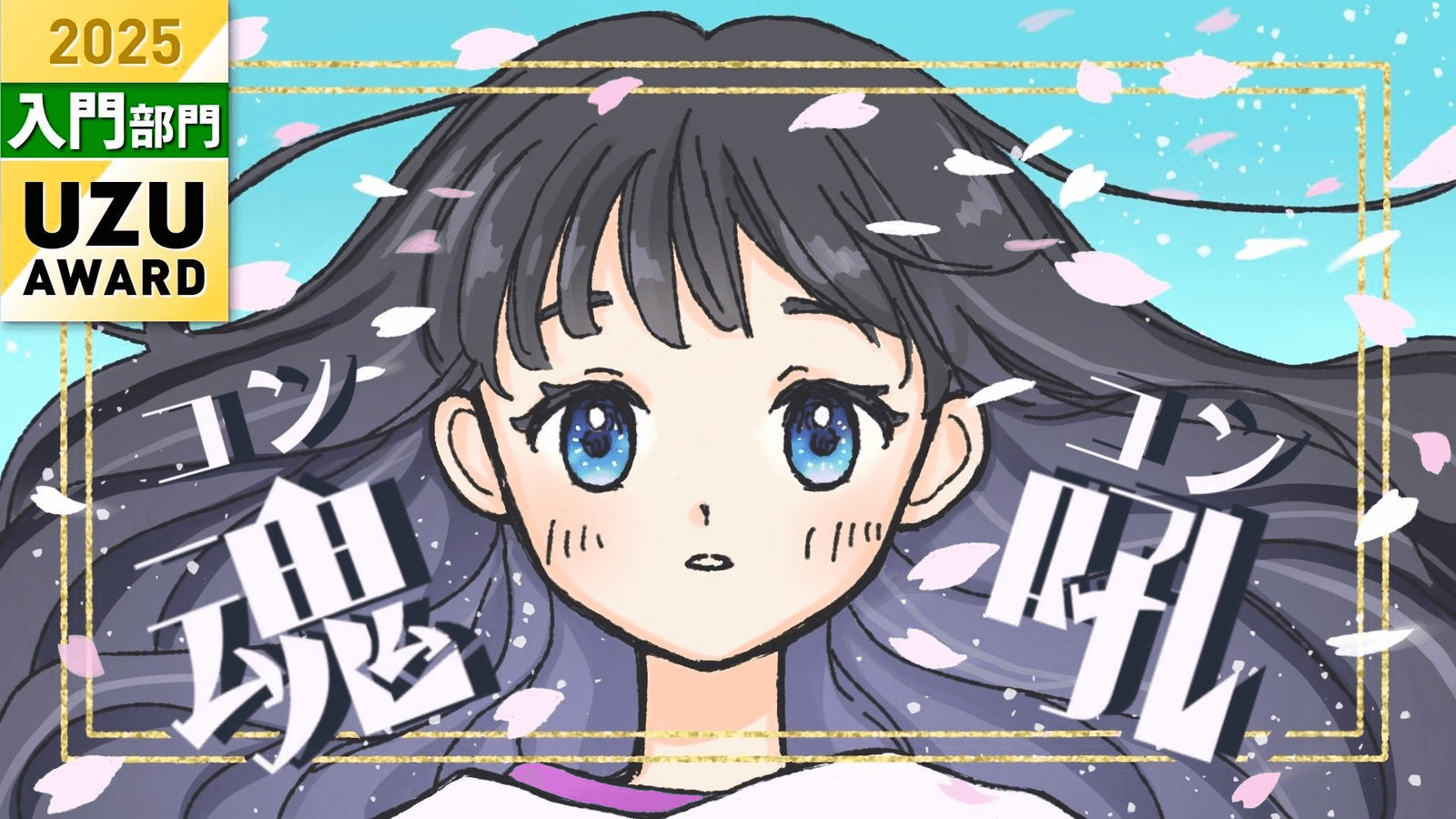 魂吼-コンコン-