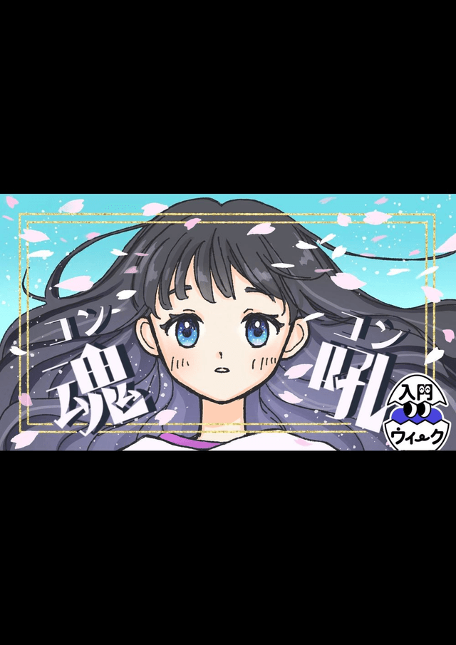 魂吼-コンコン-