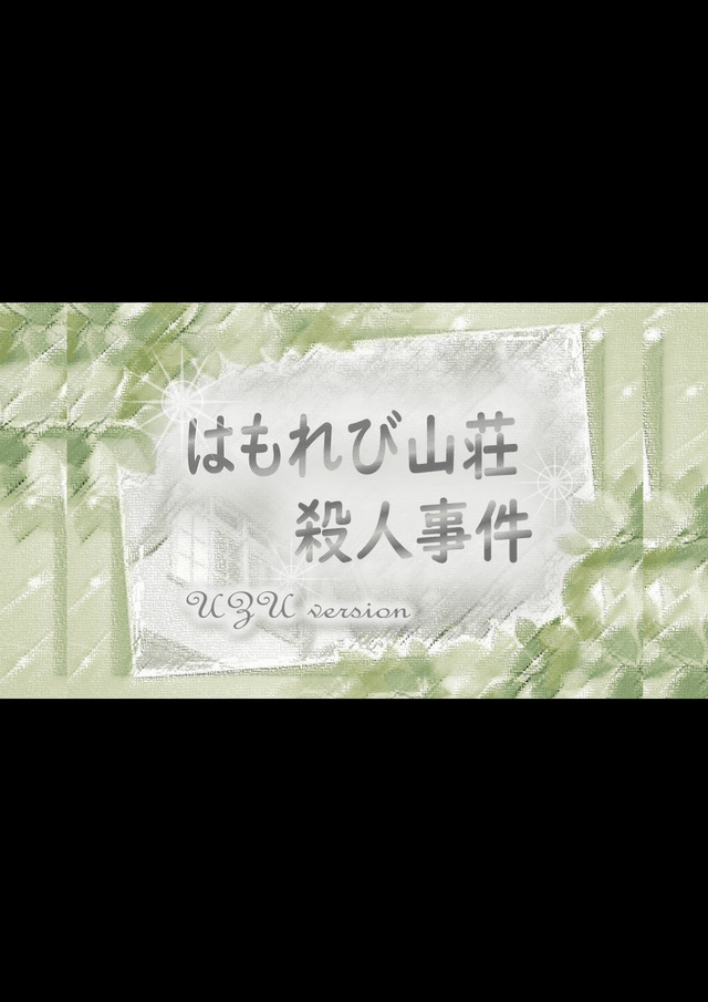 はもれび山荘殺人事件