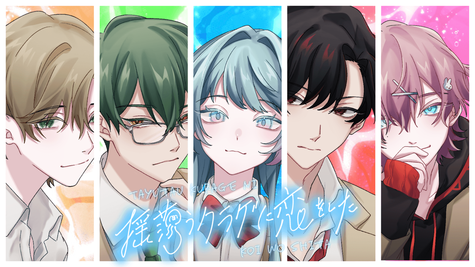 揺蕩うクラゲに恋をした