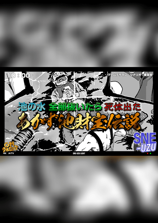 池の水全部抜いたら死体出た――あかず池財宝伝説