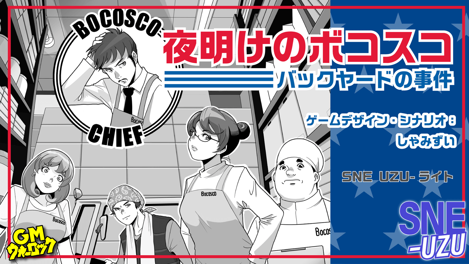 夜明けのボコスコ　バックヤードの事件