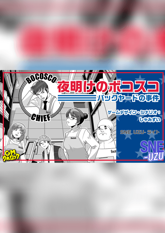 夜明けのボコスコ　バックヤードの事件