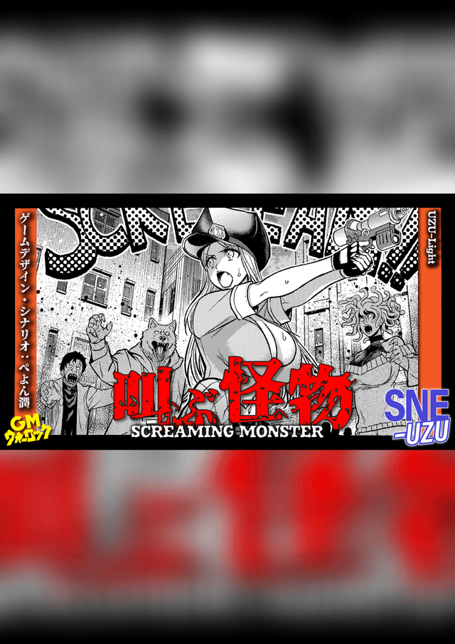 叫ぶ怪物―SCREAMING MONSTER