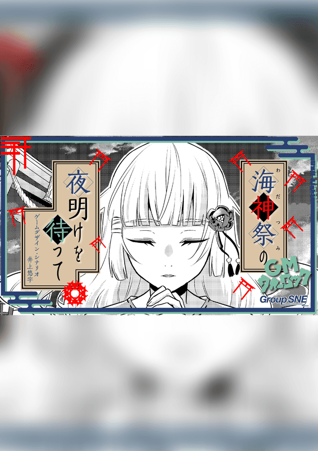 海神祭の夜明けを待って