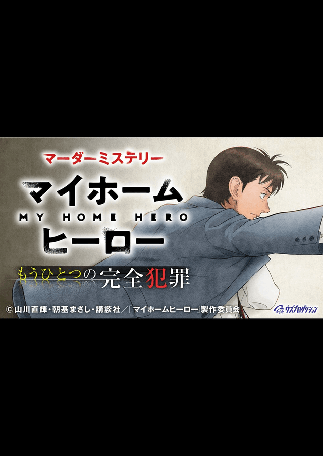マイホームヒーロー~もうひとつの完全犯罪~