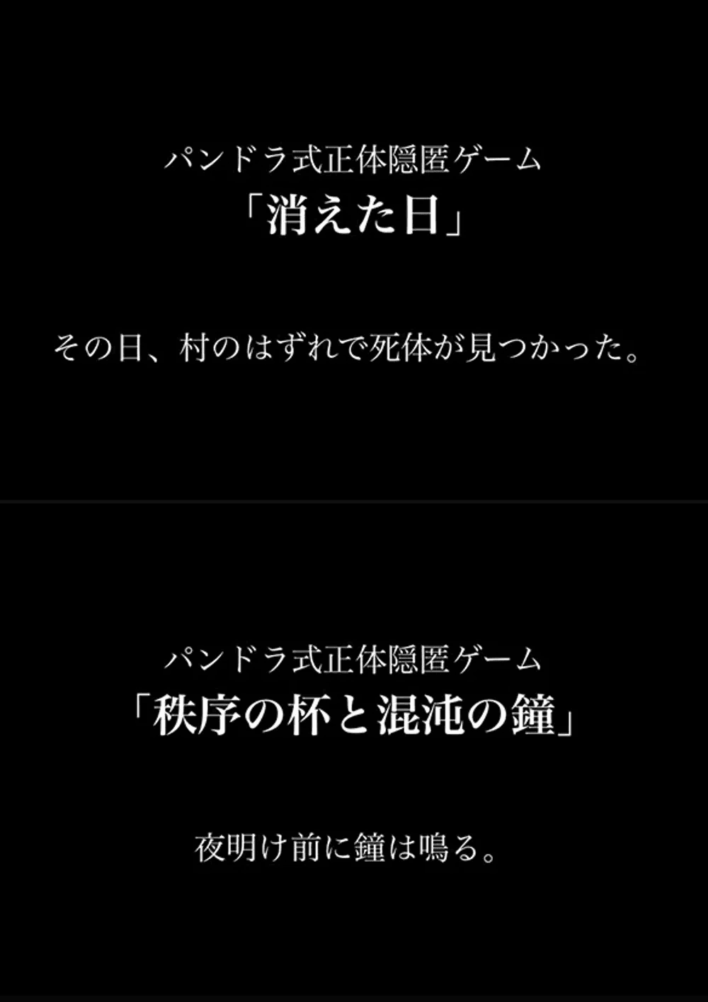 『消えた日』『秩序の杯と混沌の鐘』